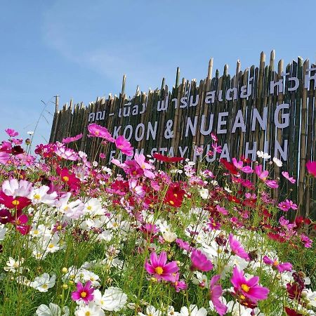 คูณ-เนื่อง ฟาร์ม สเตย์ หัวหิน Koon & Nueang Farm Stay Hua Hin Ban Bo Fai Exterior foto