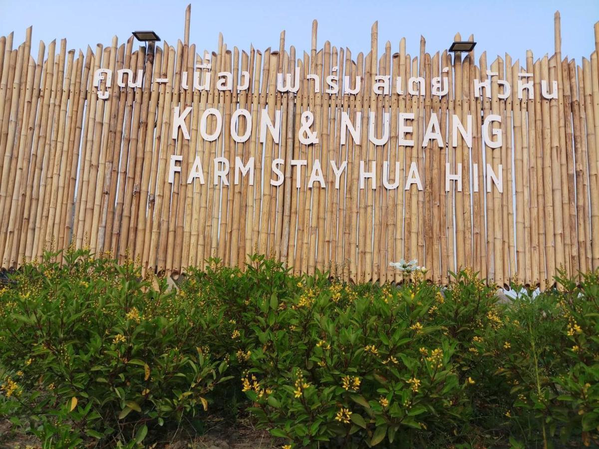 คูณ-เนื่อง ฟาร์ม สเตย์ หัวหิน Koon & Nueang Farm Stay Hua Hin Ban Bo Fai Exterior foto